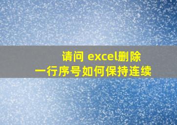 请问 excel删除一行序号如何保持连续